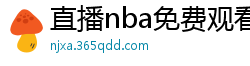 直播nba免费观看